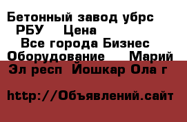 Бетонный завод убрс-10 (РБУ) › Цена ­ 1 320 000 - Все города Бизнес » Оборудование   . Марий Эл респ.,Йошкар-Ола г.